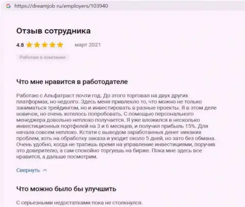 Лестные отзывы о Форекс-дилинговой компании Альфа Траст на онлайн-ресурсе dreamjob ru