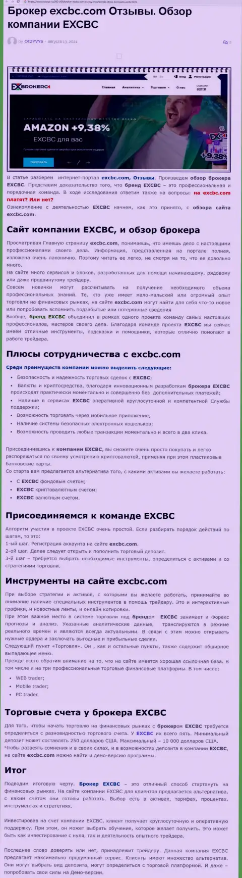 Обзорный материал о форекс дилере EXBrokerc на веб-сервисе Отзывс Ру