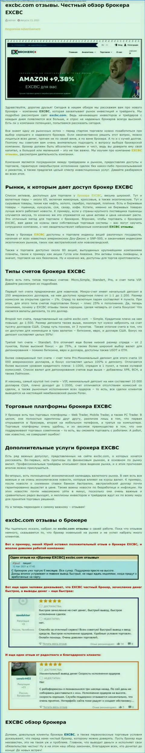 Статья об ФОРЕКС-организации EXBrokerc на онлайн-сервисе Бош-Глл Ру