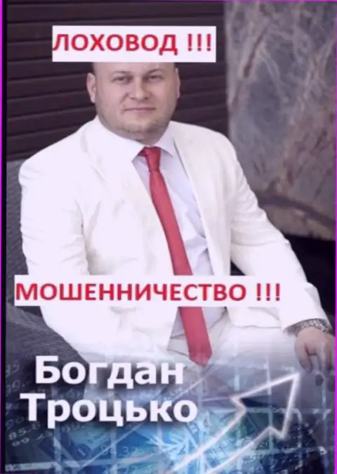 Богдан Сергеевич Троцько член предполагаемо ОПГ