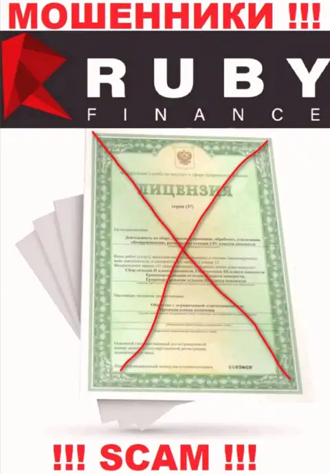 Взаимодействие с организацией RubyFinance World будет стоить Вам пустого кошелька, у этих шулеров нет лицензионного документа