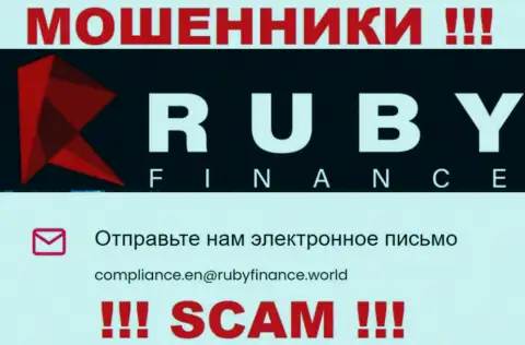Не пишите сообщение на е-мейл Ruby Finance - это internet-лохотронщики, которые крадут депозиты наивных людей