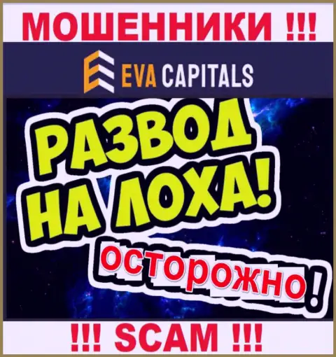 На проводе мошенники из организации Eva Capitals - БУДЬТЕ КРАЙНЕ ОСТОРОЖНЫ