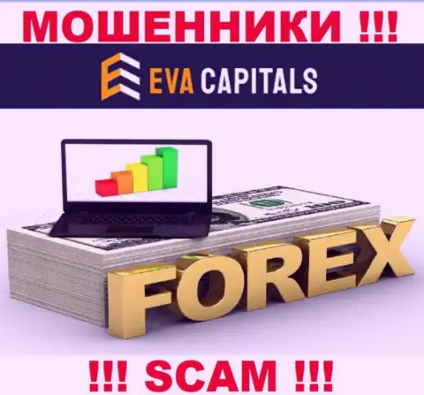 Форекс - это то, чем занимаются интернет обманщики Eva Capitals