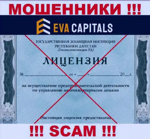 Мошенники Eva Capitals не имеют лицензии, крайне рискованно с ними работать