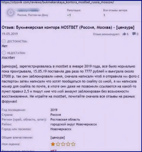 Реальный отзыв жертвы неправомерных манипуляций конторы МостБет Ру - крадут вложения