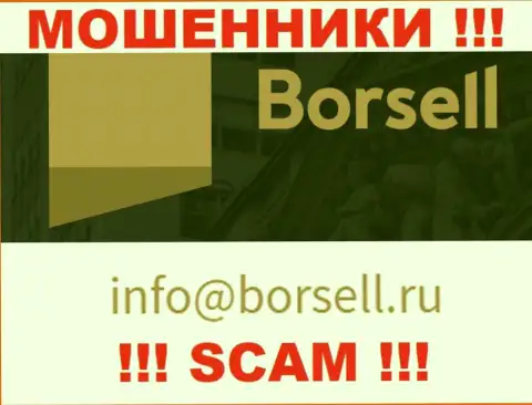 На своем официальном сайте мошенники ООО БОРСЕЛЛ представили этот адрес электронной почты