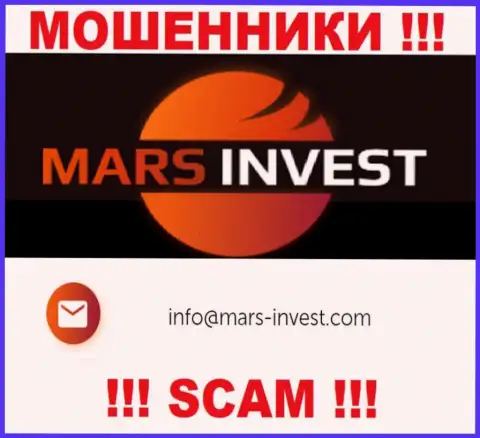 Мошенники Марс Инвест разместили этот e-mail на своем сайте