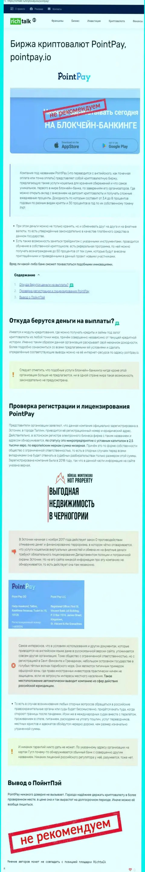 PointPay - это МОШЕННИКИ !!! Основная цель деятельности которых ваши финансовые средства (обзор деяний)