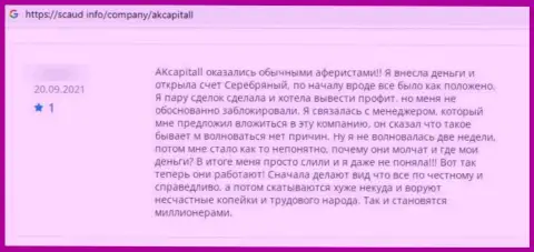 Автор отзыва сообщает, что AK Capital - это МОШЕННИКИ !!! Совместно работать с которыми весьма рискованно