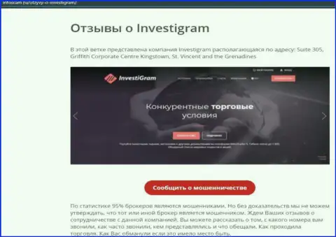 InvestiGram Com - это МОШЕННИКИ !!! обзорная публикация со свидетельством противозаконных комбинаций