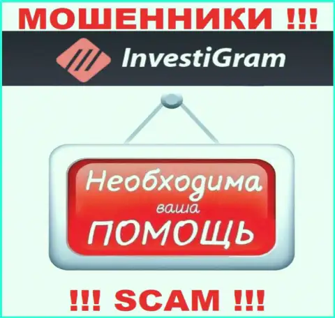 Сражайтесь за собственные финансовые вложения, не оставляйте их мошенникам InvestiGram Com, расскажем как действовать