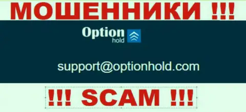 Лучше избегать общений с мошенниками OptionHold Com, даже через их адрес электронной почты