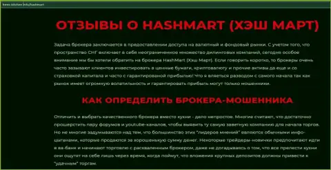 Автор обзора советует не вкладывать денежные средства в HashMart Io - УВЕДУТ !!!