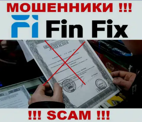 Сведений о лицензии на осуществление деятельности компании FinFix у нее на официальном ресурсе НЕ РАСПОЛОЖЕНО