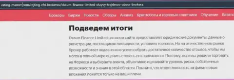 О работе дилера Datum-Finance-Limited Com на web-сервисе Рейтинг-Маркет Ком