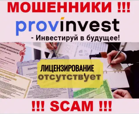 Не работайте совместно с мошенниками ProvInvest Org, на их сайте не размещено инфы о номере лицензии организации