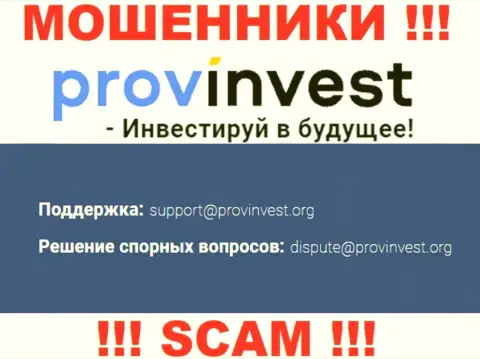 Компания ProvInvest не скрывает свой электронный адрес и представляет его у себя на веб-сервисе