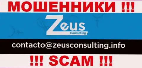 ДОВОЛЬНО ОПАСНО связываться с мошенниками Zeus Consulting, даже через их е-мейл