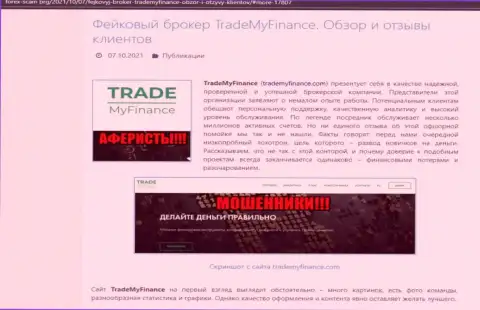 Trade My Finance - это МОШЕННИКИ !!! Обзор организации и отзывы пострадавших