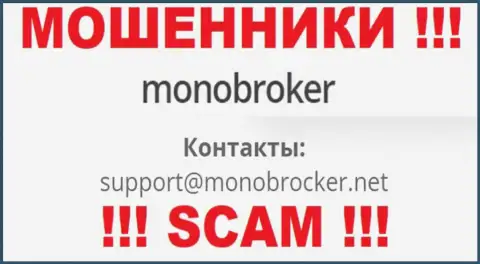Крайне опасно связываться с internet ворюгами MonoBroker, даже через их адрес электронного ящика - обманщики