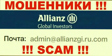 Установить контакт с интернет-кидалами AllianzGlobal Investors сможете по представленному адресу электронной почты (информация взята была с их сайта)