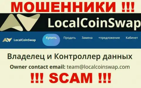Вы должны знать, что переписываться с организацией LocalCoinSwap через их е-мейл опасно - это мошенники