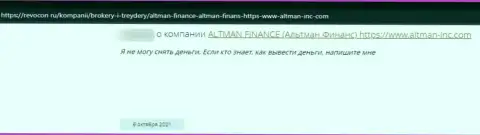 Автор мнения сообщает, что Altman Finance - МОШЕННИКИ !!! Работать с которыми слишком рискованно