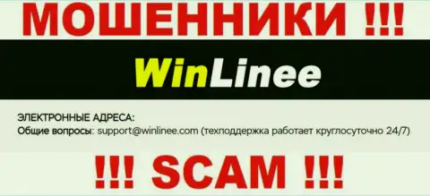 Опасно связываться с компанией WinLinee Com, даже через их почту - это наглые мошенники !!!