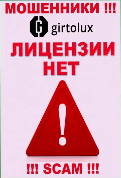 Обманщикам Girtolux Com не дали лицензию на осуществление их деятельности - крадут вложения