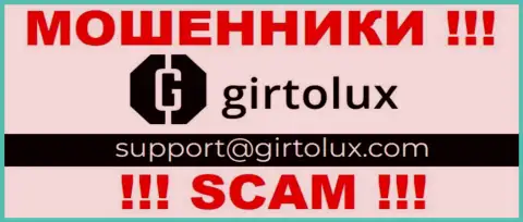 Установить связь с аферистами из компании Гиртолюкс Ком Вы можете, если отправите сообщение им на электронный адрес