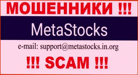 E-mail для связи с мошенниками MetaStocks