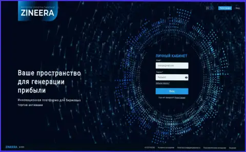 Скрин официального веб-сервиса брокерской организации Zineera