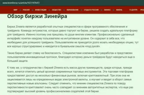Краткие сведения о биржевой организации Zineera Com на веб-сайте кремлинрус ру