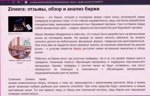 Биржевая компания Zineera была представлена в материале на сайте Москва БезФормата Ком