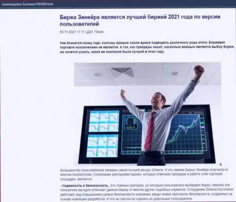 Информационный материал об биржевой площадке Zineera на сайте БизнессПсков Ру