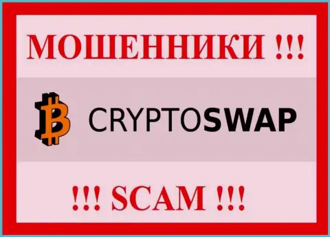 Сrypto-Swap - это МОШЕННИКИ !!! Вклады не возвращают !!!