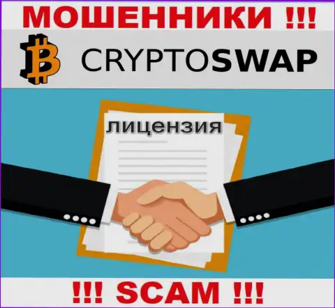 У организации Crypto Swap Net не имеется разрешения на осуществление деятельности в виде лицензии на осуществление деятельности - это МОШЕННИКИ