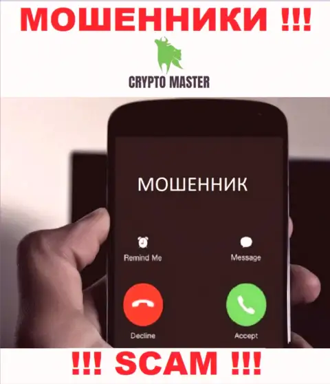 Не попадитесь в лапы Crypto Master LLC, не отвечайте на звонок