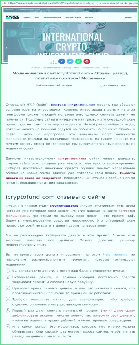 Место ICrypto Fund в черном списке компаний-кидал (обзор мошенничества)