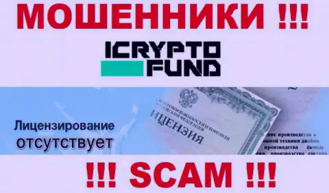 На информационном ресурсе организации I Crypto Fund не предоставлена инфа о наличии лицензии на осуществление деятельности, судя по всему ее нет