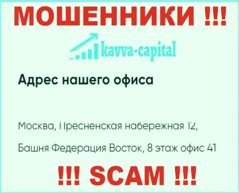 Будьте очень осторожны ! На web-сайте Kavva Capital расположен левый адрес компании