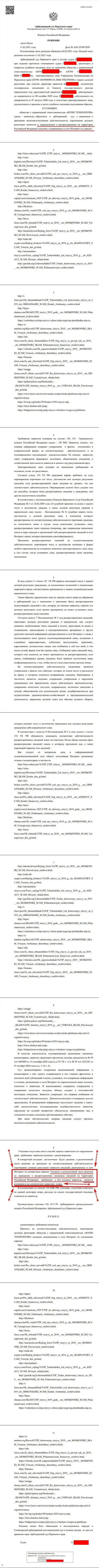Решение Арбитражного суда города Перми по исковому заявлению мошенников UTIP в отношении веб-сервиса Forex-Brokers.Pro