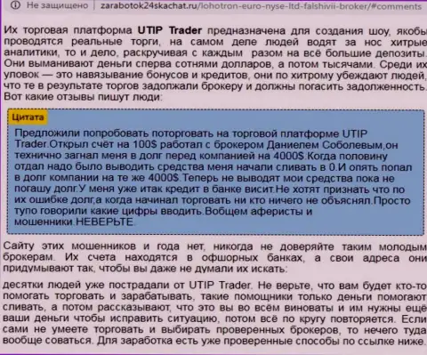 Подробный анализ и достоверные отзывы о конторе UTIP Ru - это КИДАЛЫ (обзор неправомерных действий)