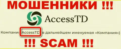 AccessTD - это юридическое лицо аферистов Ассесс ТД