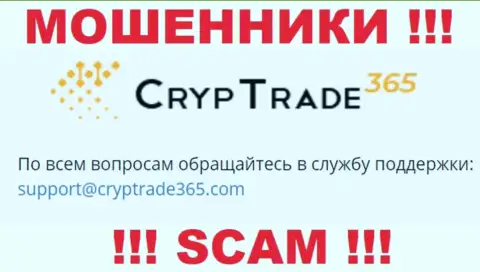 Установить контакт с мошенниками Cryp Trade 365 можно по этому адресу электронной почты (информация взята была с их сайта)