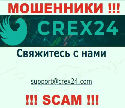 Связаться с мошенниками Крекс24 можете по данному электронному адресу (информация взята с их онлайн-сервиса)