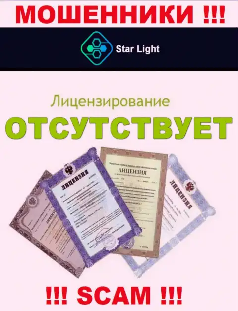 У организации StarLight24 Net не имеется разрешения на осуществление деятельности в виде лицензии это МОШЕННИКИ