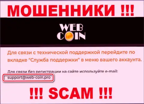 На информационном портале Web Coin, в контактах, представлен электронный адрес указанных интернет жуликов, не надо писать, обманут
