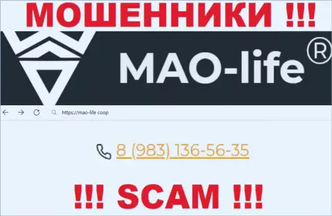 Mao Life - это ВОРЫ !!! Звонят к доверчивым людям с разных номеров телефонов